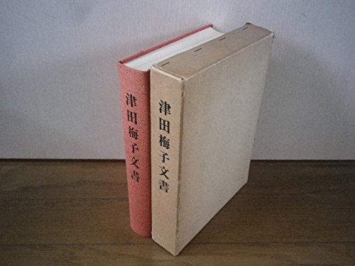 津田梅子文書 1980年