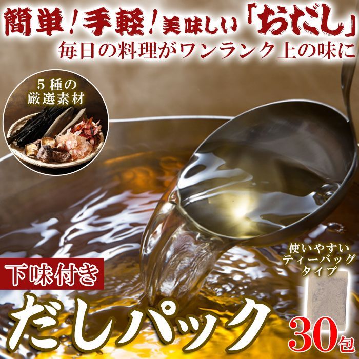 水出しOKレンジ簡単美味しいおだし下味付きだしパック30包SNC00010098