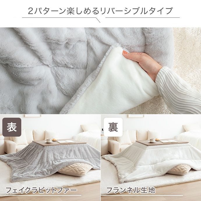 リバーシブルファーこたつ布団