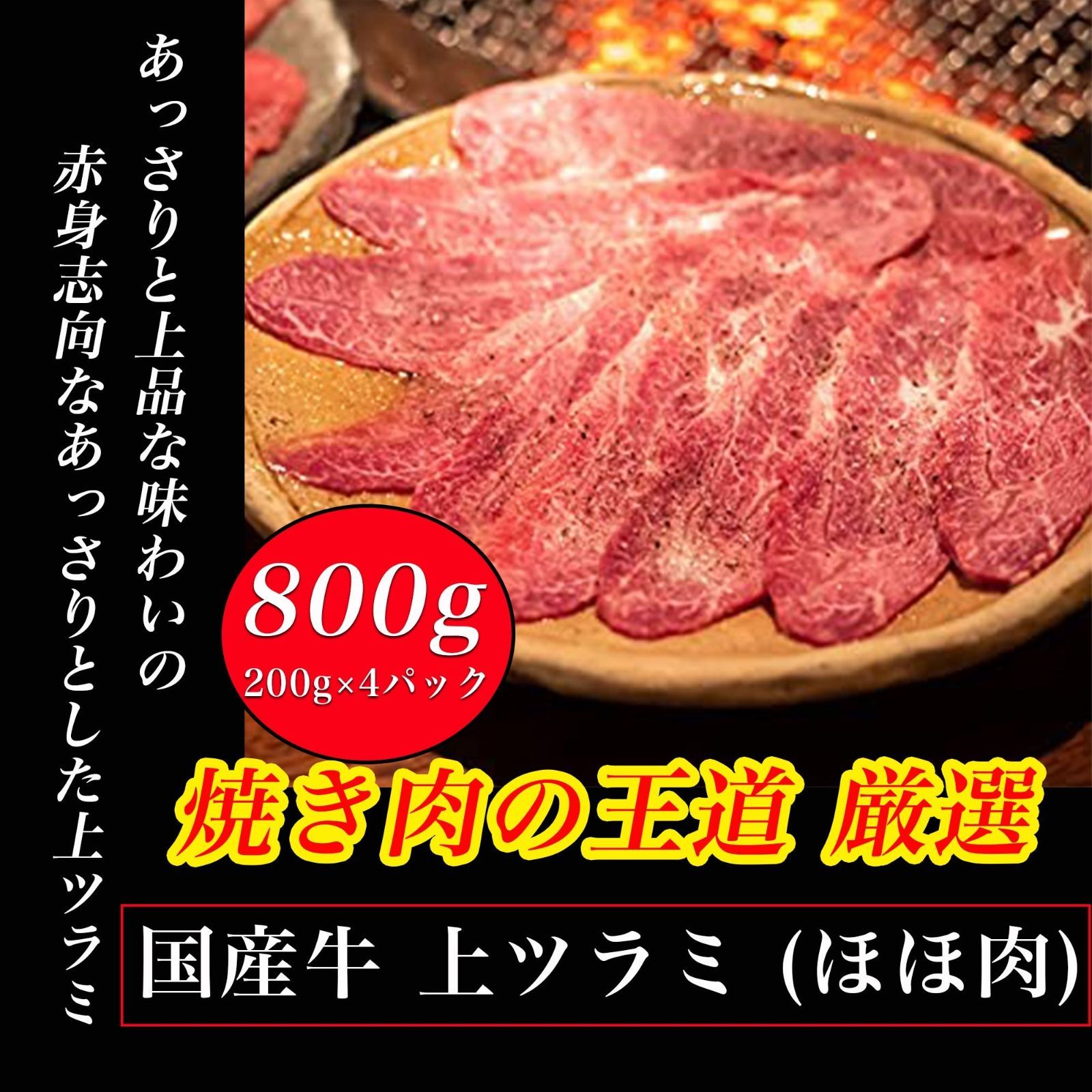 【国産】 ツラミ 800g ( 200g× 4パック)希少部位 焼き肉BBQ牛ほほ肉 焼肉