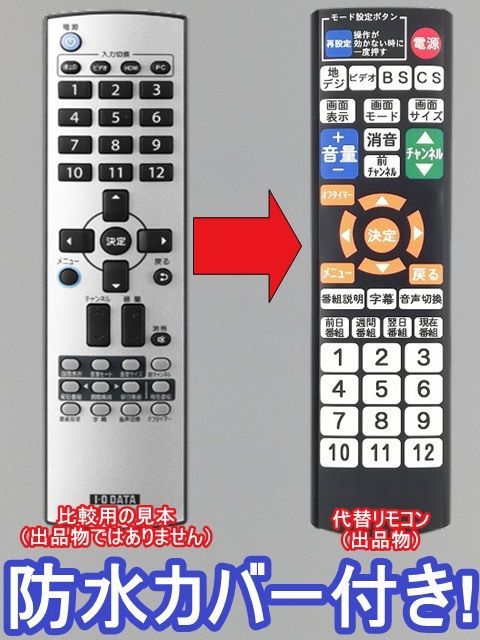 代替リモコン49a】防水カバー付 I.O DATA LCD-DTVRC3 互換 - メルカリ