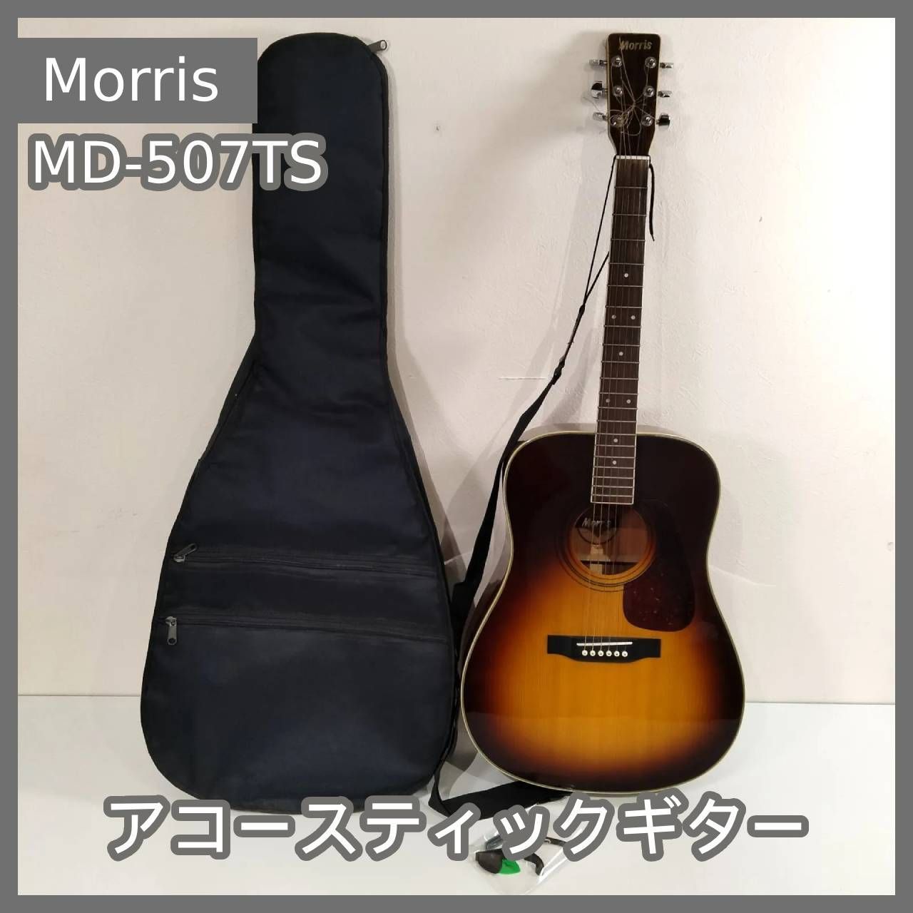 N-5824] アコースティックギター Morris MD-507TS ベスト 付属品