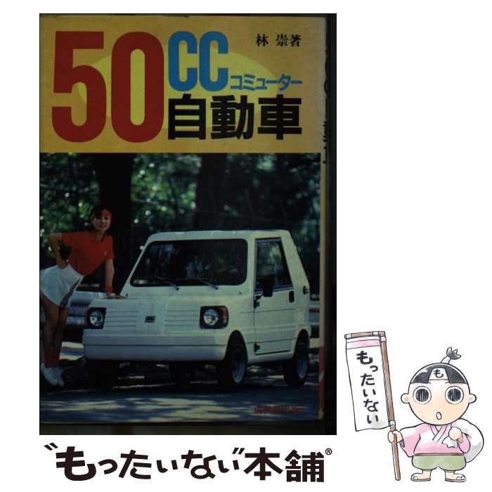 中古】 50cc自動車《コミューター》 / 林 崇 / 成美堂出版