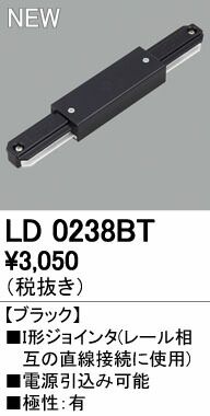 【新品・7営業日以内発送】オーデリック ODELIC LD0238BT Ｉ型ジョインタ ブラック I形ジョインタ【沖縄離島販売不可】