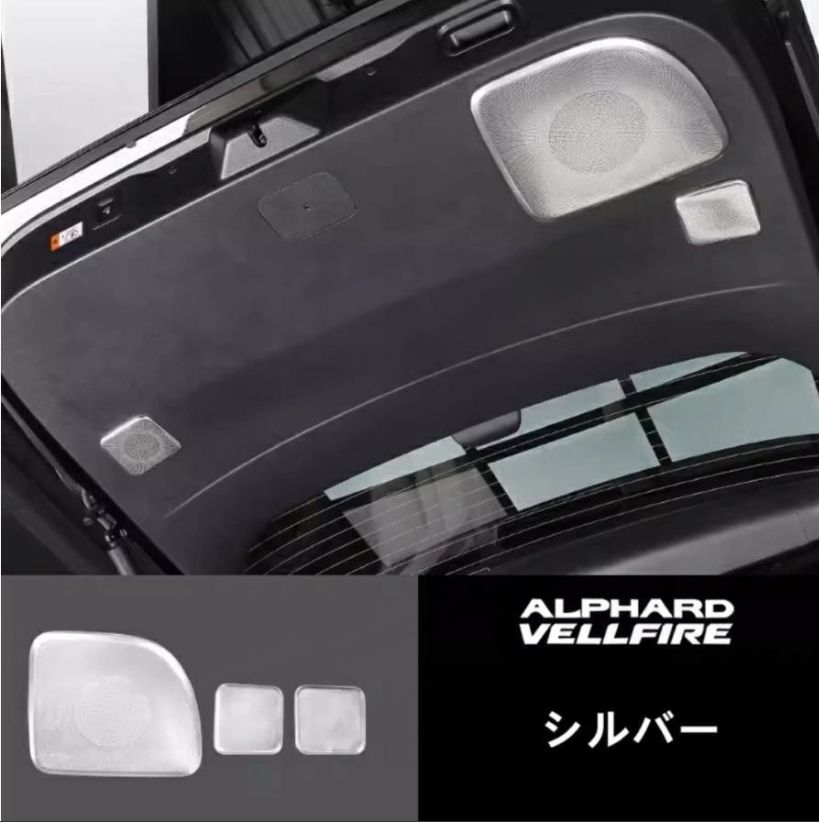 トヨタ アルファード40系 ヴェルファイア 40系 用 リア ドア スピーカーネット カバー リアゲートスピーカーカバー ステンレス製 3P 2色選択 FFCRYSTALESIA_COM