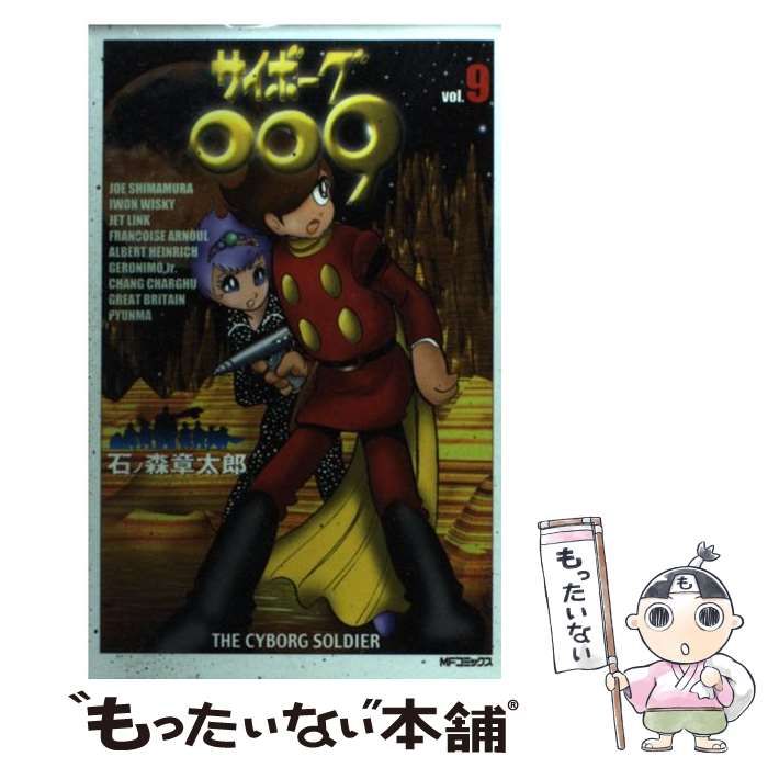 中古】 サイボーグ009 9 / 石ノ森 章太郎 / メディアファクトリー