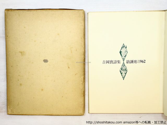 紡錘形 ショップ 吉岡實詩集/吉岡実 カット・真鍋博/草蝉舎(吉岡陽子