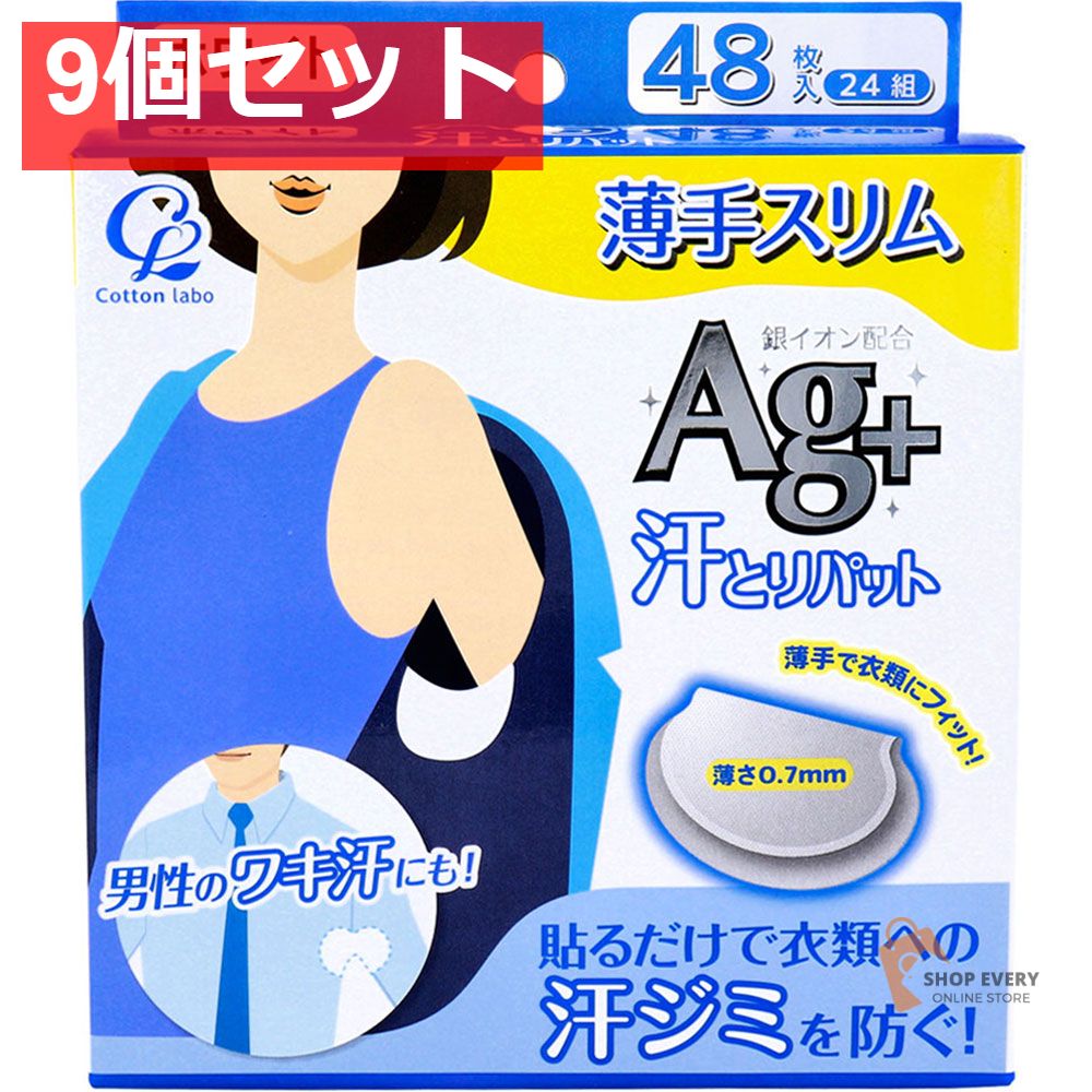 汗とりパット Ag+ 薄手スリム ホワイト 48枚(24組)入 9個セット まとめ売り