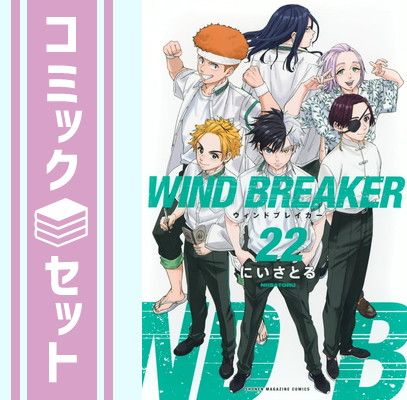 漫画 【セット】ウィンドブレイカー WIND BREAKER コミック 1-22巻
