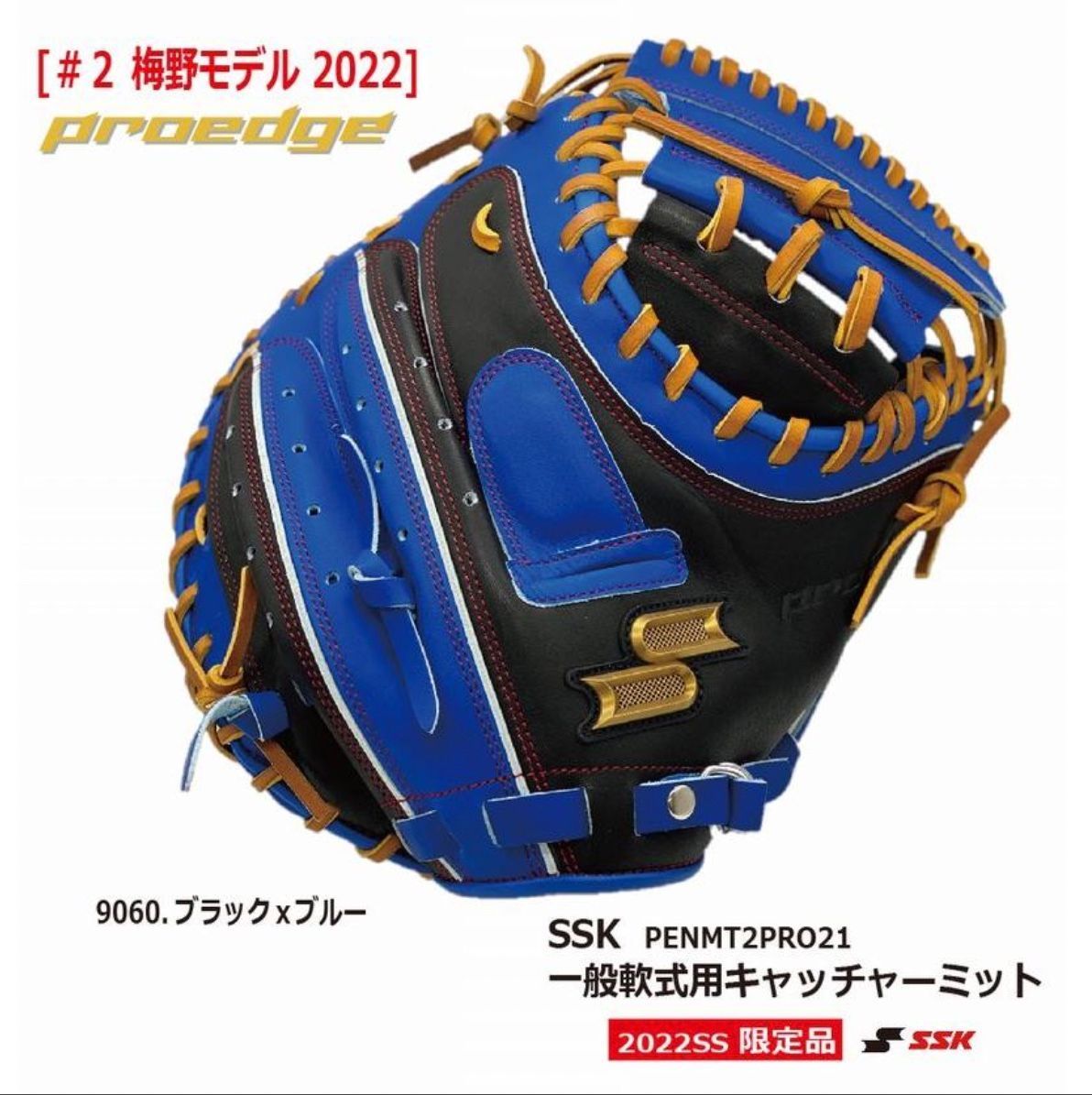 新品】SSK エスエスケイ 限定品 プロエッジ 軟式キャッチャーミット PENMT2PRO21 U-LOOP 梅野モデル/阪神タイガース【中学・高校・一般軟式】  - メルカリ