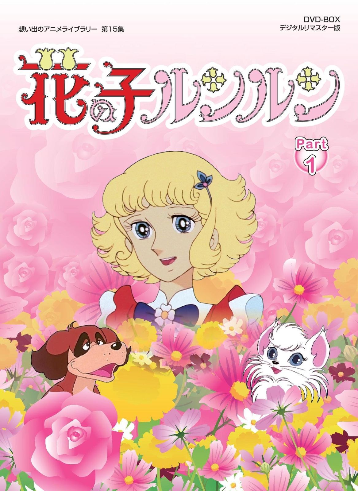 花の子ルンルン DVD-BOX デジタルリマスター版 Part1 想い出のアニメライブラリー 第15集
