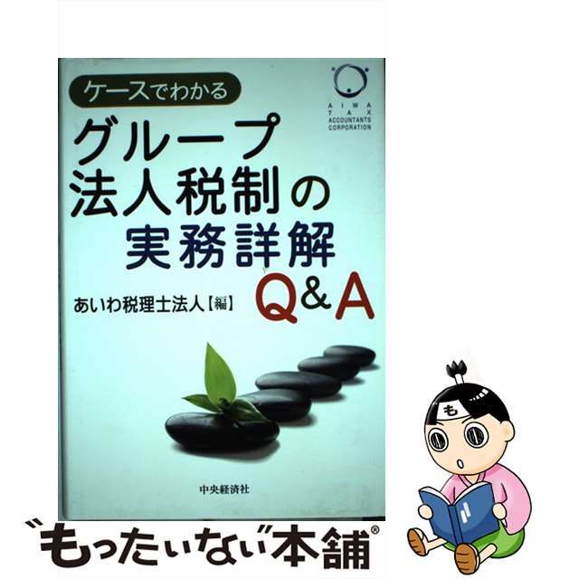 ケースでわかるグループ法人税制の実務詳解Qu0026A-