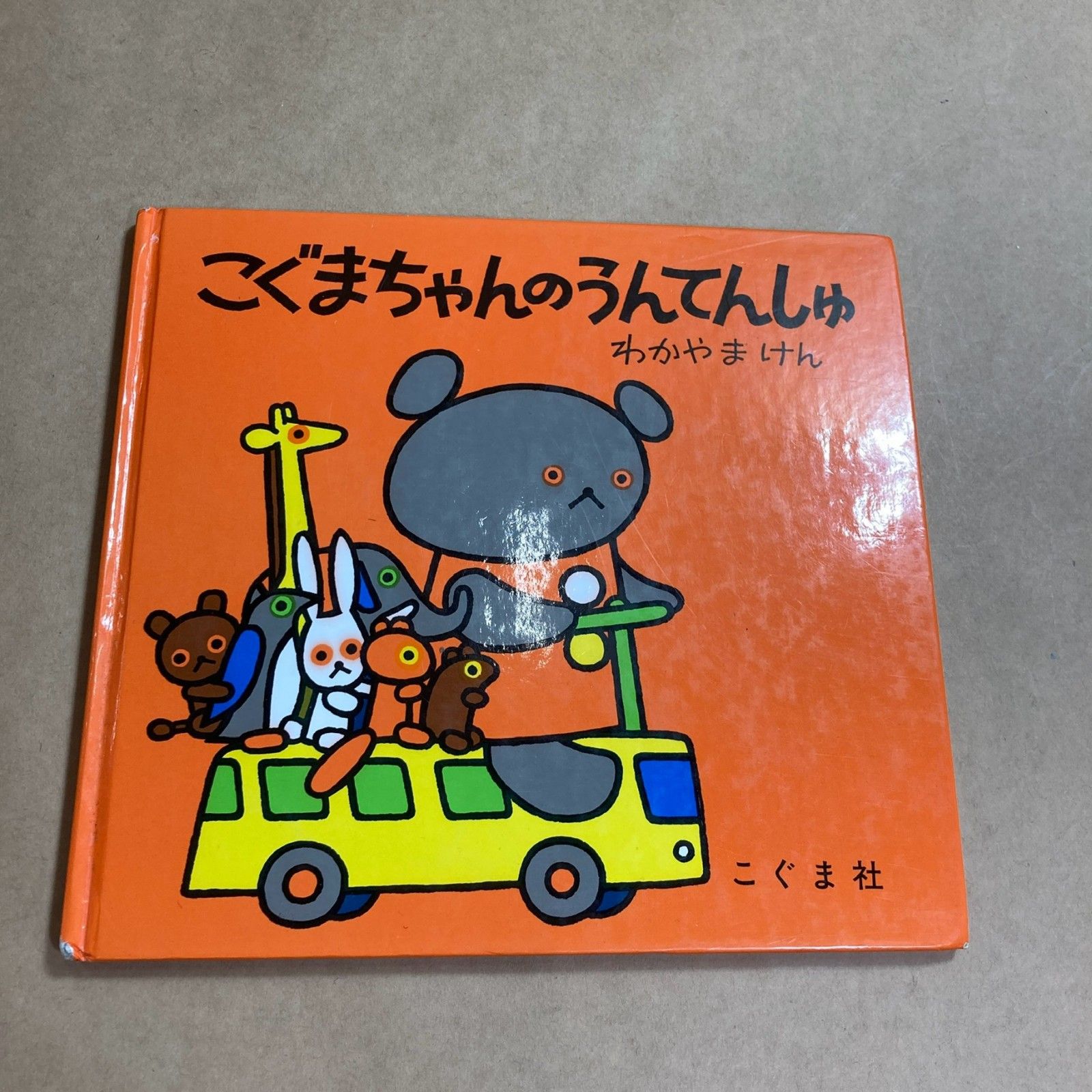 絵本　こぐまちゃんシリーズやノンタンなどまとめて 絵本 こぐまちゃんシリーズやノンタンなどまとめて