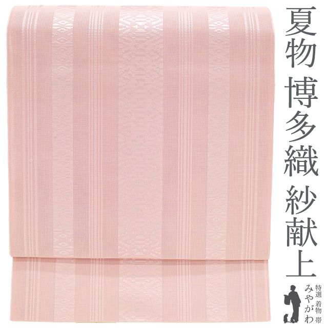 夏用 博多織 新品未使用品 正絹 着物 帯 全通 未仕立て品 紗 八寸