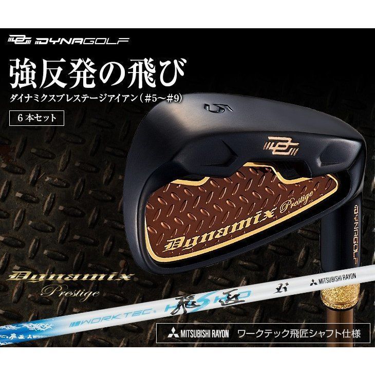 ★激安6本セット★ ダイナミクス アイアン スチール ★番手を超えた爆飛び性能! ☆新品激安6本☆番手を超えた激飛び性能! ダイナミクス アイアン 5