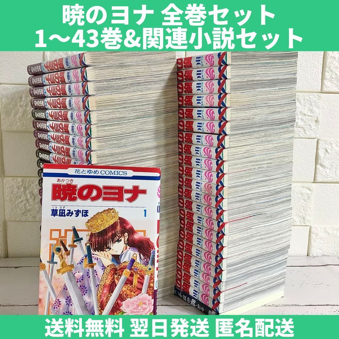 暁のヨナ 全巻 1～43巻-