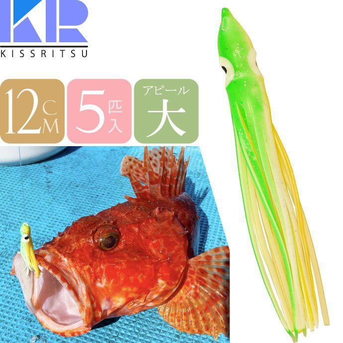 KISSRITSU タコベイト 12cm 114 グリーンYEWHラメ 夜光 5匹入 キスリツ 釣り具 船釣り タコ タチウオ釣り 疑似餌 強力アピール Rk721【NKPB】