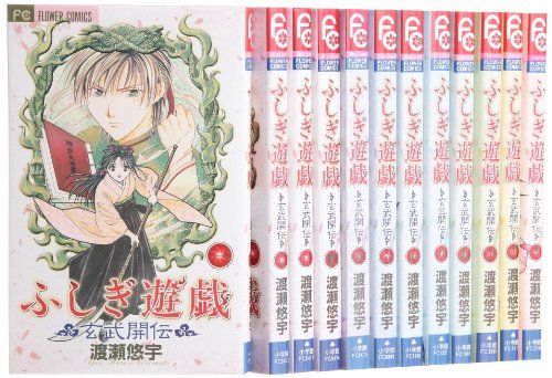 ふしぎ遊戯 玄武開伝 コミック 全12巻完結セット (フラワーコミックス)／渡瀬 悠宇