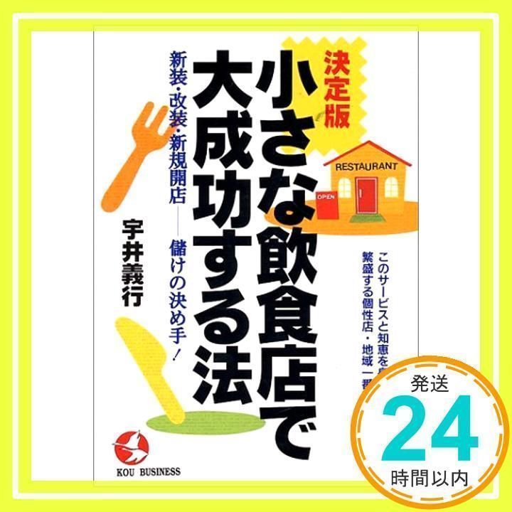 小さな飲食店で大成功する法 決定版: 新装・改装・新規開店 儲けの決め手 (KOU BUSINESS) 宇井 義行_02 - メルカリ