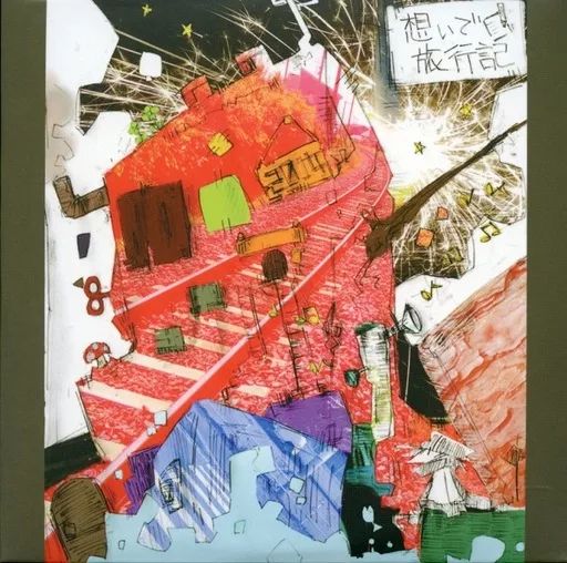 同人音楽CDソフト 想いで旅行記 | 黒魔