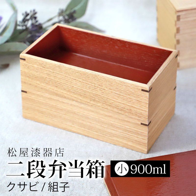 弁当箱 二段 900ml 小 お弁当箱 2段 松屋漆器店 白木塗 タモ