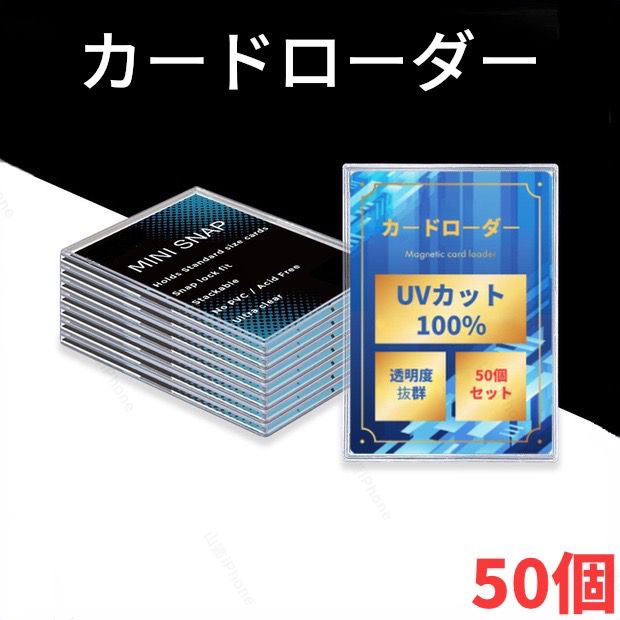 カードローダー　カードケース　トレカ保護ケース  ポケカ　遊戯王　UVカット100%　50個入