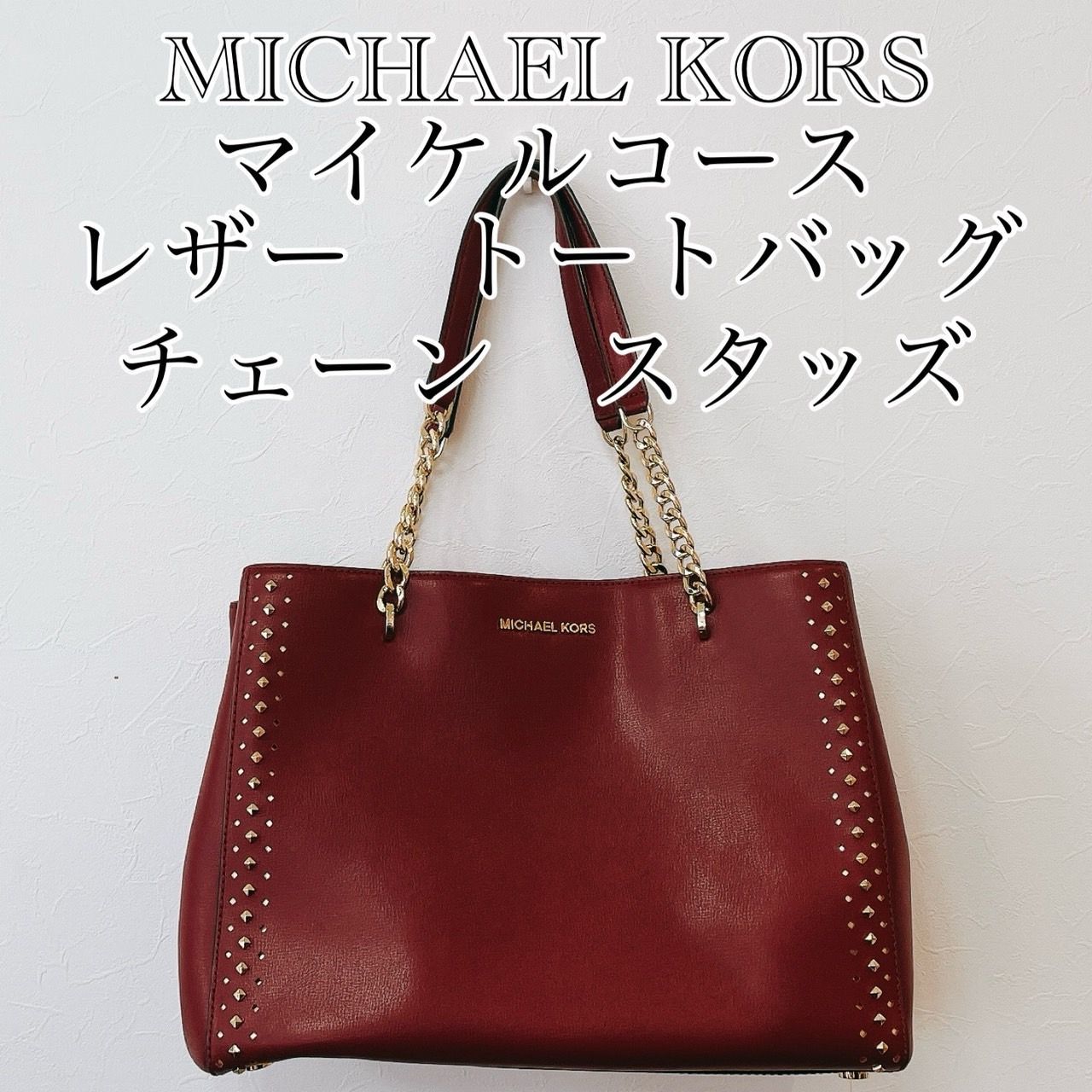 MICHAEL KORS マイケルコース レザー トートバッグ チェーン スタッズ 