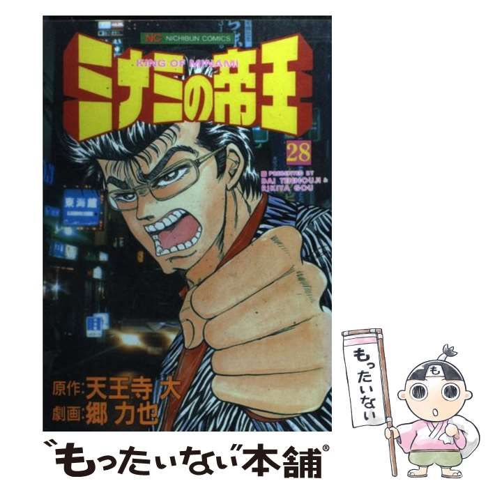 【中古】 ミナミの帝王 ２８/日本文芸社/郷力也 中古】 ミナミの帝王 28/日本文芸社/郷力也