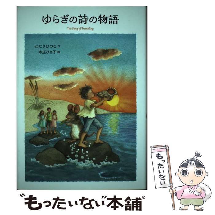 ゆらぎの詩の物語 わたりむつこ(著/文) - 岩崎書店 | 版元ドットコム