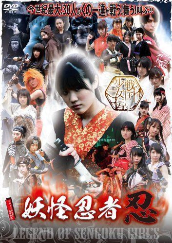 戦国少女伝 妖怪忍者忍 [DVD]
