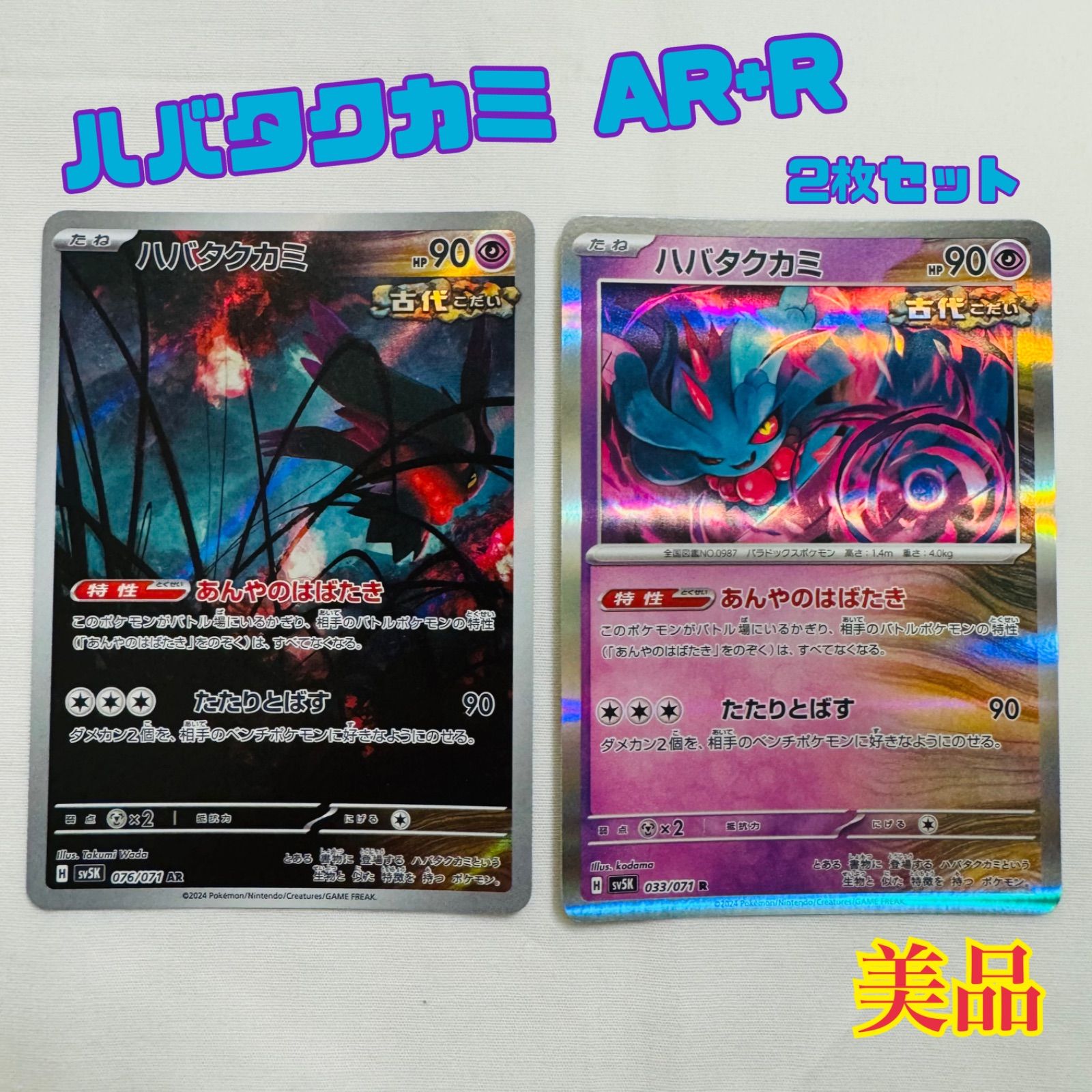 ハバタクカミ2枚セット【ポケモンカード】 - メルカリ
