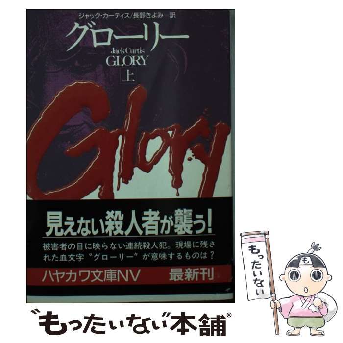 【中古】 グローリー 上/早川書房/ジャック・カーティス 中古】 グローリー 上 (ハヤカワ文庫 NV) / ジャック