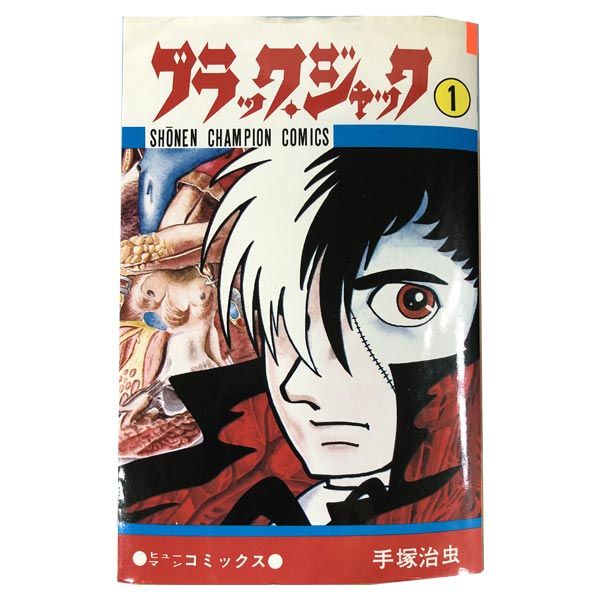 ブラック ジャック １～25巻 漫画 全巻セット 少年チャンピオンコミックス 手塚治虫 秋田書店 少年コミック