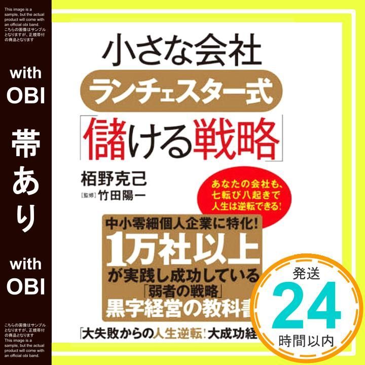 ランチェスター　小企業の経営戦略 小さな会社こそがNO.1になる ランチェスター経営戦略 (アスカ