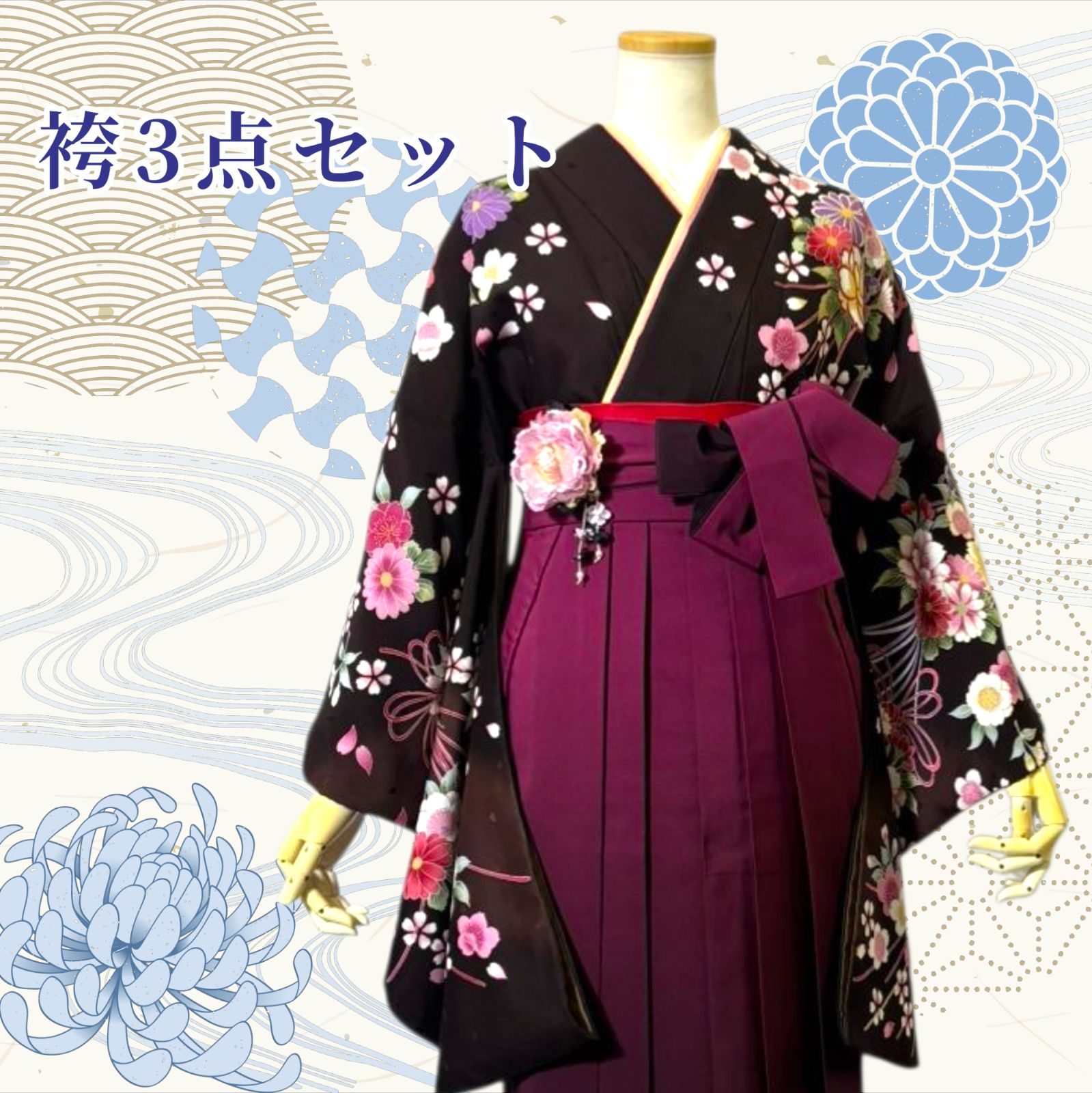 着物 袴 帯 3点セット セット販売 卒業式 に レディース袴セット 成人式 卒業式に 華やか和装 茶 こげ茶 エンジ 桜 菊 刺繍 大柄 ぼかし染め 95-20