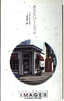 あなたにバトンタッチ (ハーレクイン・イマージュ)