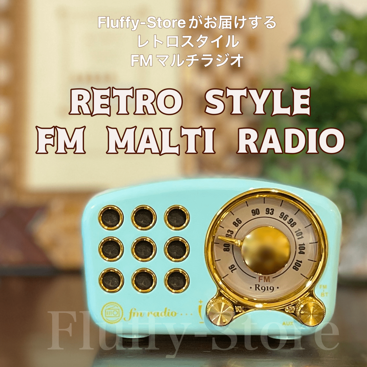 ポータブルFMラジオ　レトロ　ライトブルー　MP3再生　Bluetooth接続《送料無料》