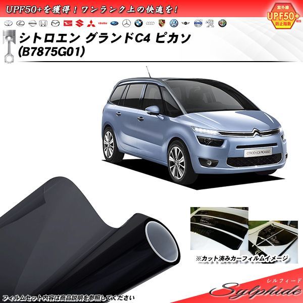 シトロエン グランドC4 ピカソ (B7875G01) シルフィード カット済みカーフィルム リアセット
