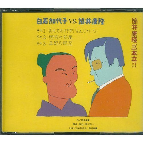 お買い得，定番 【中古本】筒井康隆三本立て [CDブック] /構想社 / /K1302-250716-0429 /4875745702 その他