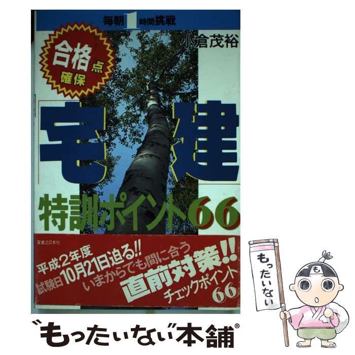 【中古】 「宅建」特訓ポイント66 中古】 宅建 特訓ポイント66 平成4年受験用 / 小倉 茂裕 / 実業之日本