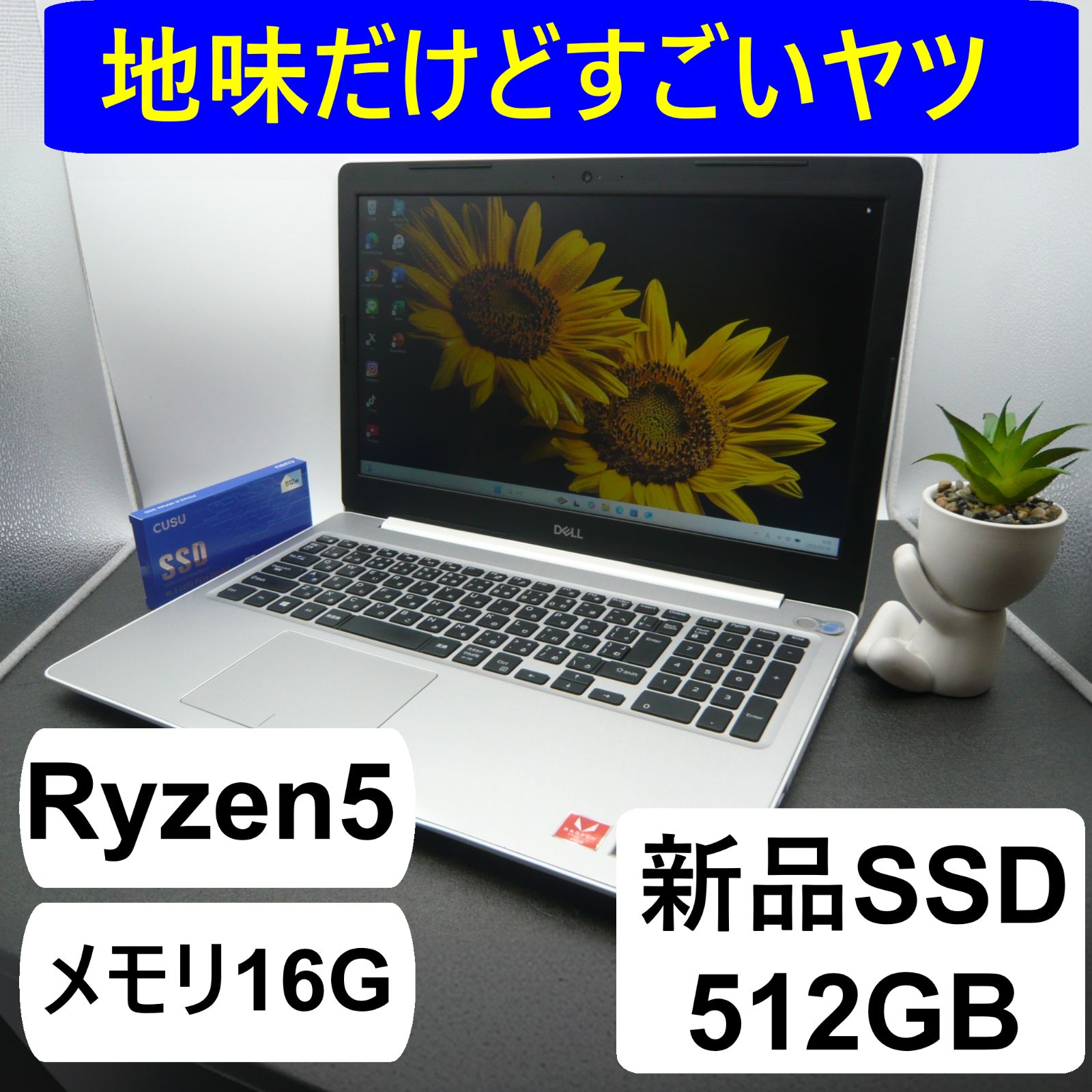いぶし銀PC DELL プラチナシルバー Ryzen5 16GB SSD512GB 15.6型