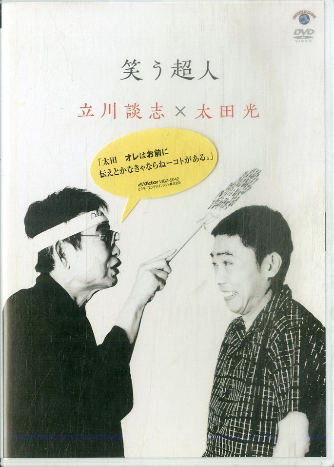DVD1枚 / 立川談志/太田光 / 笑う超人 / G00033139 - メルカリ