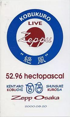 コブクロ 絶風 52.96 hectpascal VHS 中古】邦楽 VHS コブクロ / “絶風” 52.96 hectopascal Zepp