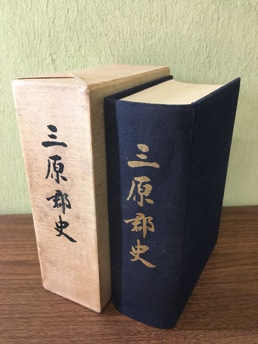 希少・貴重・資料『三原郡誌』　兵庫県　淡路　昭和54年　三原郡誌編纂委員会　兵庫県三原郡町村会　郷土資料　郷土史　函付き