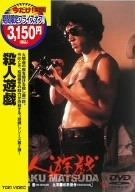 殺人遊戯 DVD