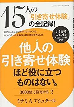 【中古-非常に良い】 他人の引き寄せ体験ほど役に立つものはない。3000倍、引き寄せる。2 (リンダパブリッシャーズの本)
