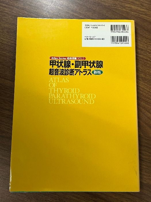 甲状腺・副甲状腺超音波診断アトラス 新版 (Atlas Series超音波編) ベクトル・コア 横澤 保