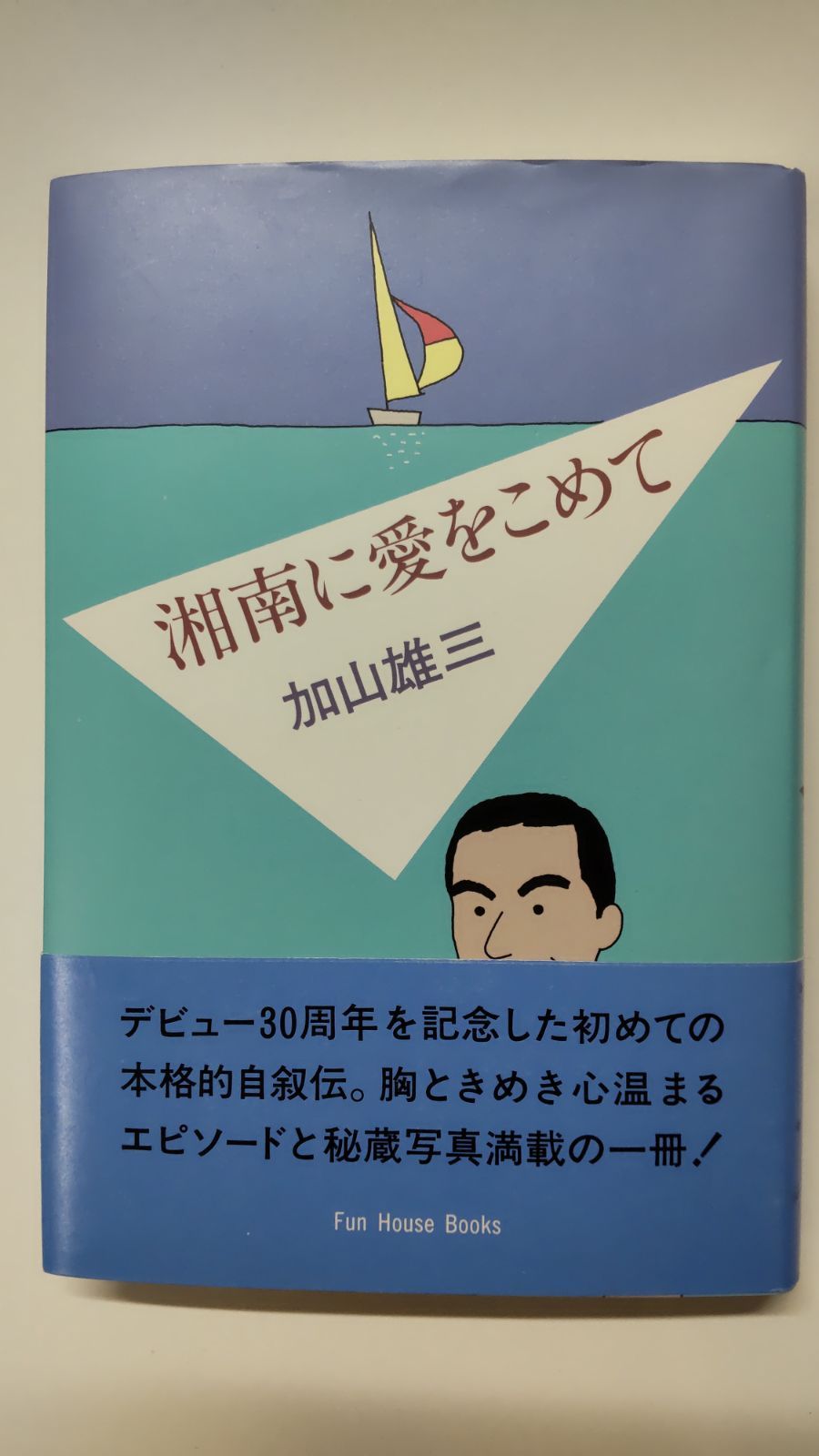 湘南に愛をこめて　加山雄三　ファンハウスブックス