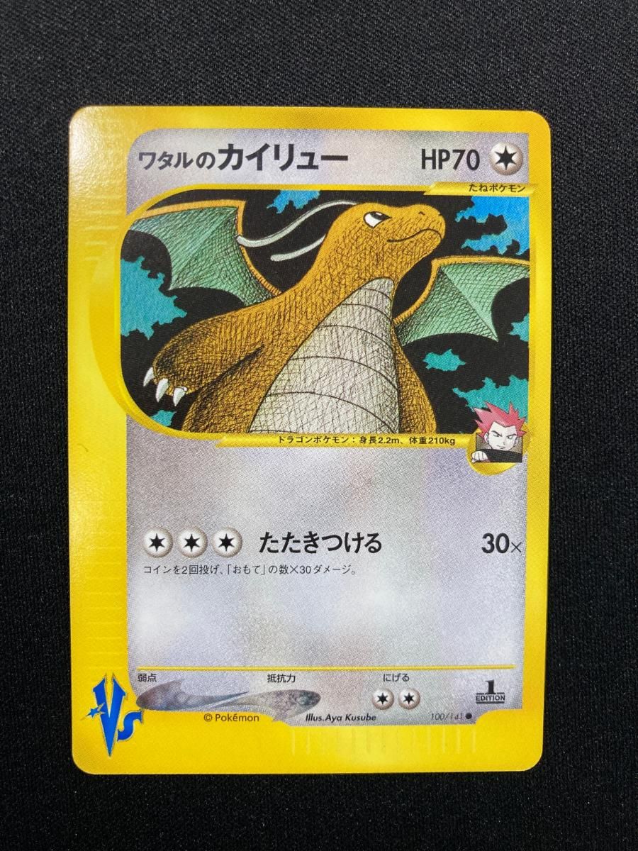 ワタルのカイリュー ○ ポケモンカード☆VS 100/141 - メルカリ