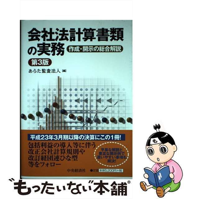 中古】 会社法計算書類の実務 作成・開示の総合解説 第3版 / あらた 